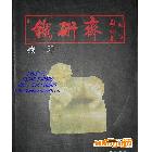 正版圖書印章、篆刻、壽山石愛好者工具書《鐵研齋藏印》