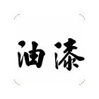 供應(yīng)氯磺化聚乙烯漆,油漆涂料，環(huán)氧富鋅底漆,防腐油漆，地坪漆