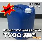 供應(yīng)TVOC清除劑，甲醛清除劑，空氣有害物質(zhì)清除劑，清除室內(nèi)甲醛
