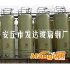 供應發達FADAG-942玻璃鋼 安丘 發達玻璃鋼發酵罐