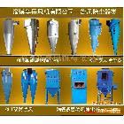 供應鑫岳XZD/G型旋風除塵器