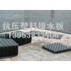 北京耐腐抗壓排水板廠家 車庫(kù)排水板全國(guó)低價(jià)，質(zhì)量保障