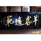 木刻對聯，匾額