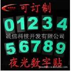供應誠信夜光數字貼發光數字貼夜光貼膜