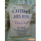 供應ABS塑膠原料  臺灣奇美 PA-747S  高沖級