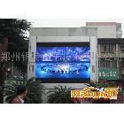 供應河南鄭州室外全彩LED顯示屏，電子顯示屏13513713216