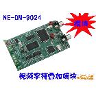 供應(yīng)NEOM9024全字庫(kù)字符疊加器、字符疊加器模塊