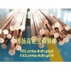 進(jìn)口C5191磷銅圓棒，環(huán)保磷青銅帶材，高硬度磷銅厚板
