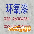 供應永富環氧煤瀝青磁漆