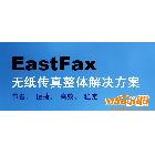 EastFax,傳真,服務器，無紙傳真，節省、可試用代理加盟