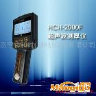 供應HCH-2000F超聲波測厚儀