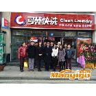 供應可林快洗干洗 自助洗洗衣房加盟代理加盟