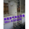 哪種廢氣凈化設備好？濟南新星酸霧吸收塔|廢氣凈化塔靠效果說話