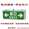武漢安全出口|品牌廠家|安全出口標志批發