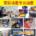 供應(yīng)特殊UV油墨   DUV系列防酒精 高耐磨、高光澤油墨