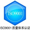 供應紡織品及紡織品制品ISO9000認證