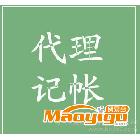 廣州市【專業】代理記帳/報稅