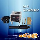 供應       祥和電火花檢漏儀       DJ-9電火花檢漏儀