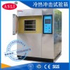 連接器冷熱沖擊試驗設備生產一覽