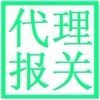 代理報關