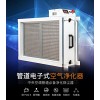 管道電子式空氣凈化消毒器 中央空調風管電子凈化器江西