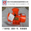 BZD粉塵防爆振動電機經銷商|BZD-30-6防爆振動電機