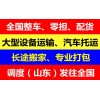 昌樂到大埔物流回程車發貨哪家快